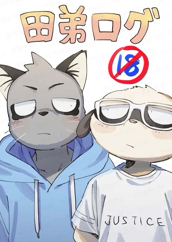 ユルミチ - 田弟ログ (Odd Taxi)