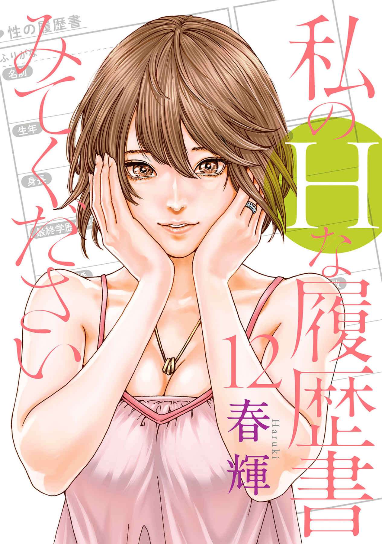 [春輝] 私のHな履歴書みてください 12