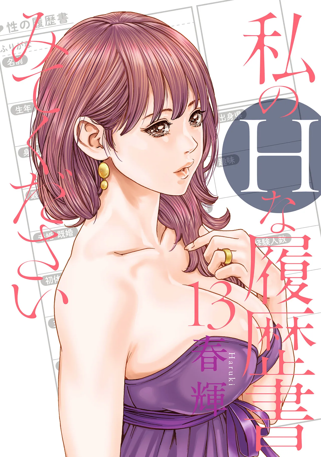 [春輝] 私のHな履歴書みてください 13