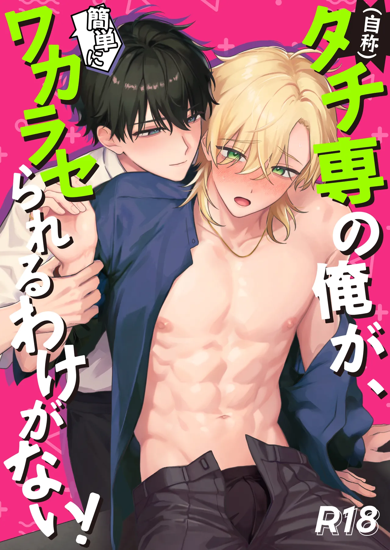 [お前が悪い (飴宮こあめ)] （自称）タチ専の俺が、簡単にワカラセられるわけがない！[DL版]