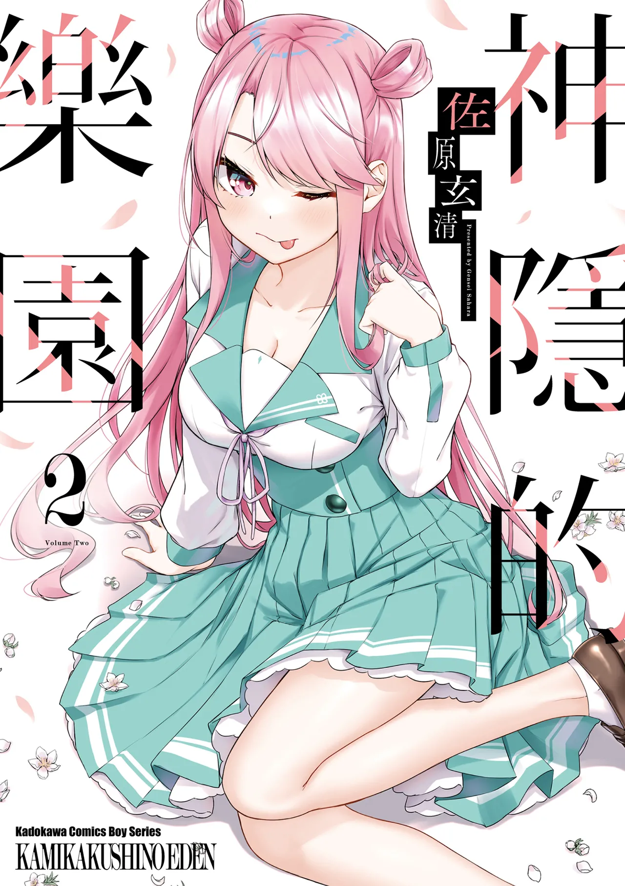 [佐原玄清] 神隠しの楽園2 [中国翻訳] [DL版]