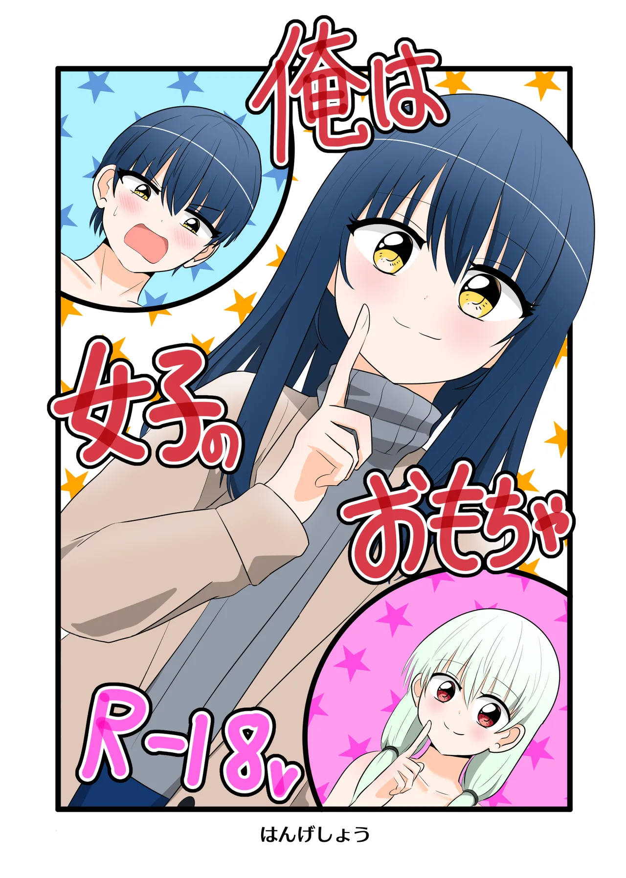 [Cはんげ (はんげしょう)] 俺は女子のおもちゃ [DL版]