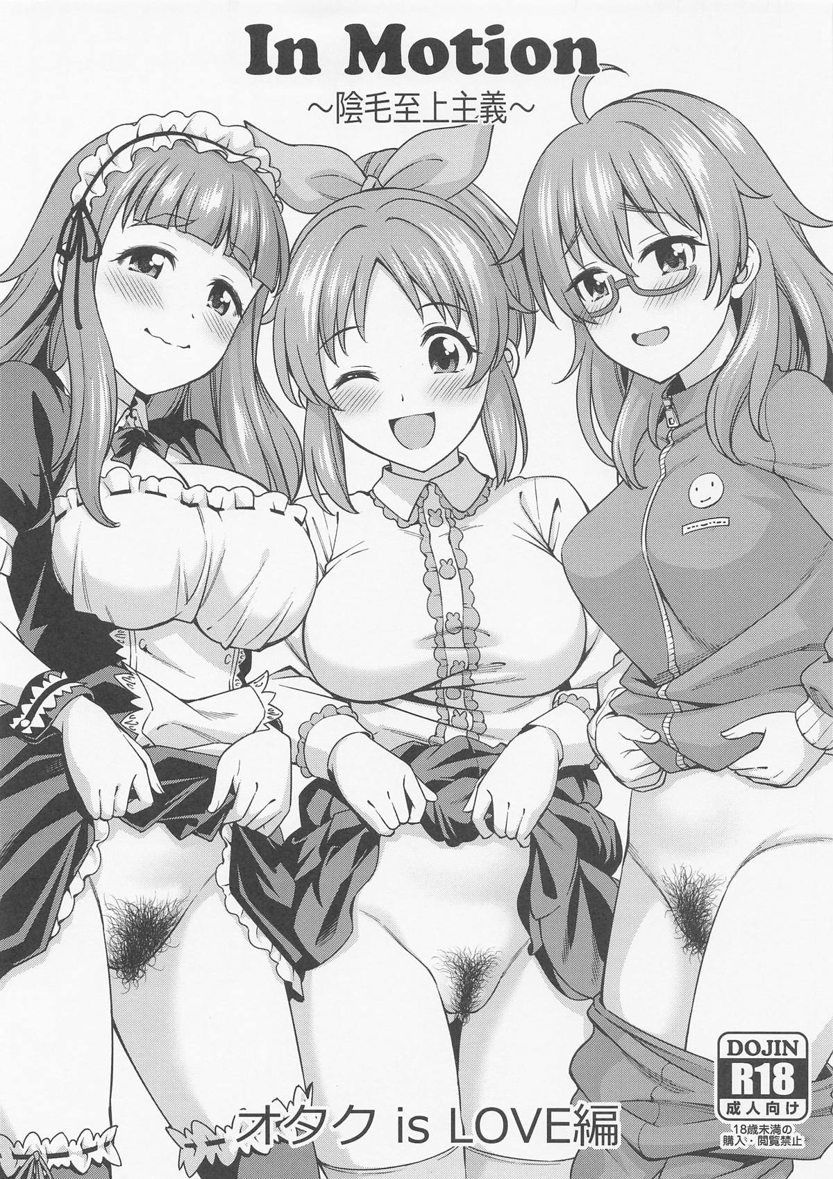 [ハンサム兄貴 (アスヒロ)] In Motion ~陰毛至上主義~ オタク is LOVE編 (アイドルマスター シンデレラガールズ)