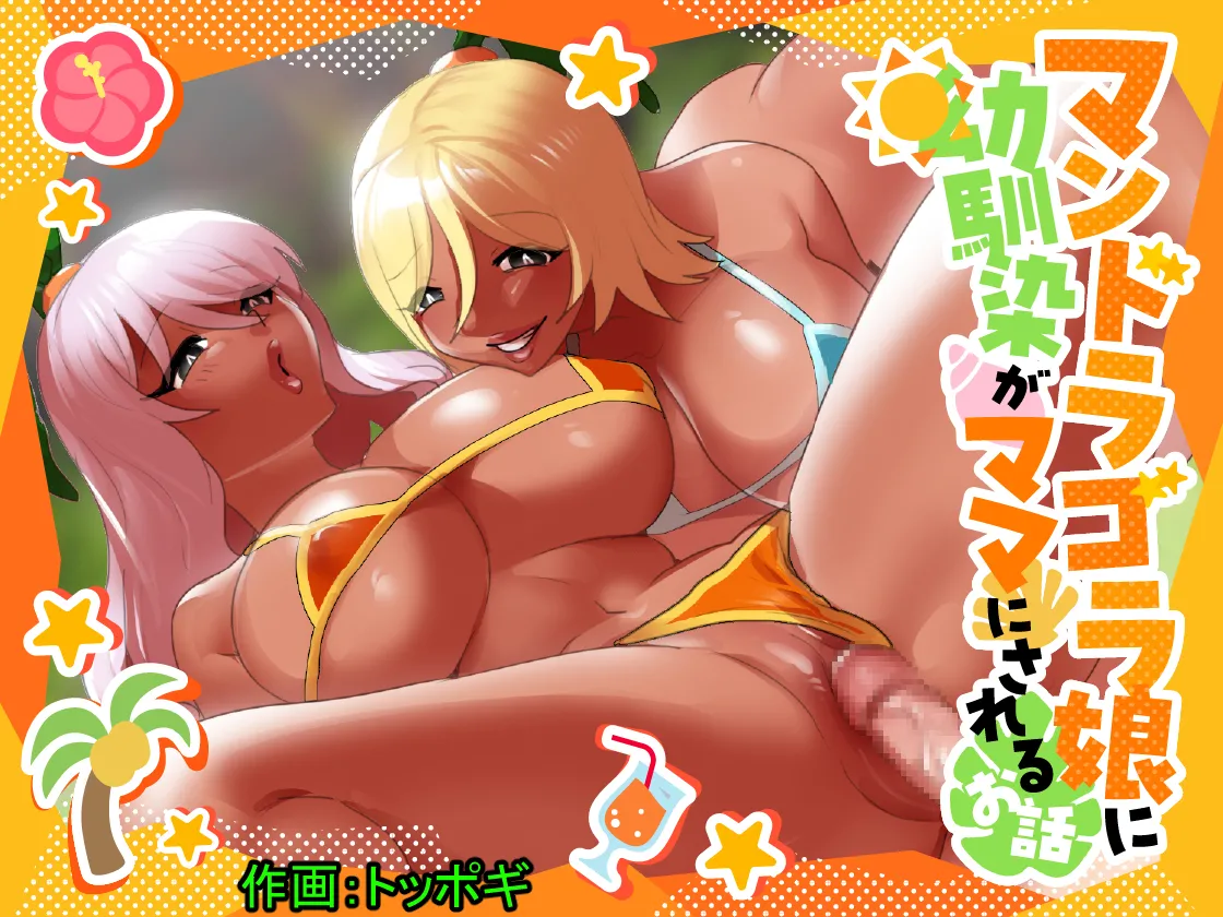 [ぱ～みっしょん (トッポギ)] マンドラゴラ娘に幼馴染がママにされるお話～そしてボクもパパになる～