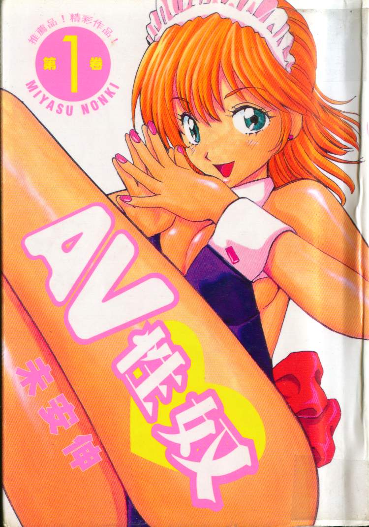 [みやすのんき] AVない奴ら 第1巻 [中国翻訳]