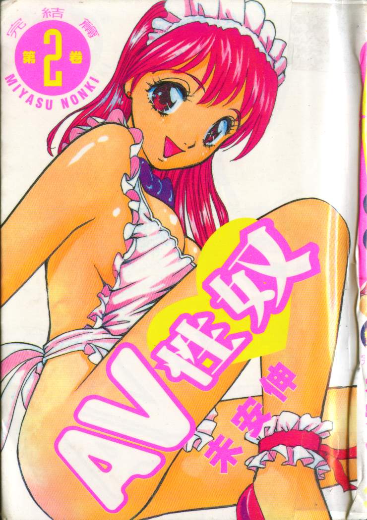 [みやすのんき] AVない奴ら 第2巻 [中国翻訳]