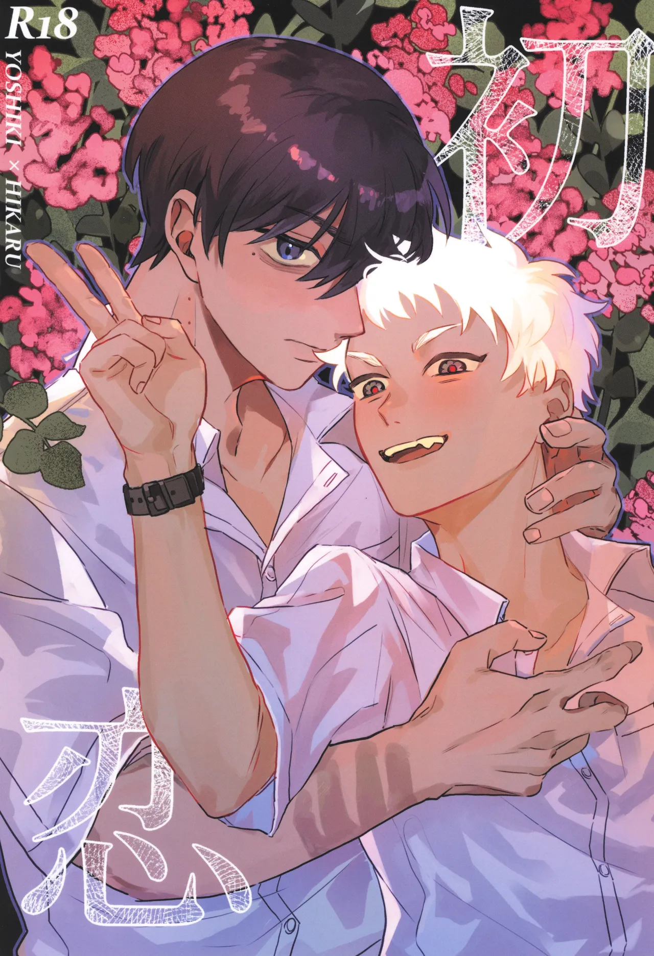 [ガラガラ (ガラ)] 初恋 (光が死んだ夏)