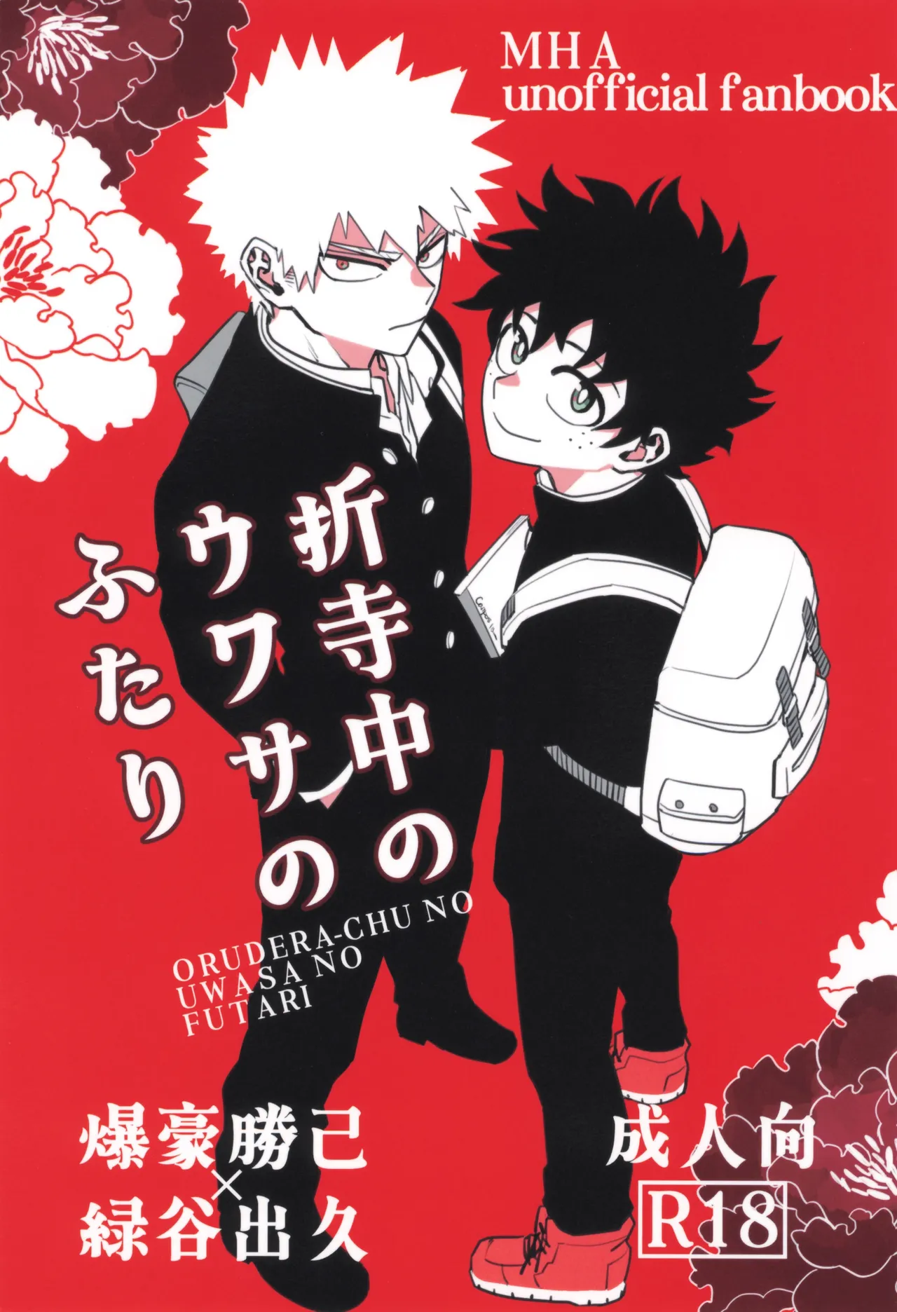 [KZ8 (くずや)] 折寺中のウワサのふたり (僕のヒーローアカデミア)