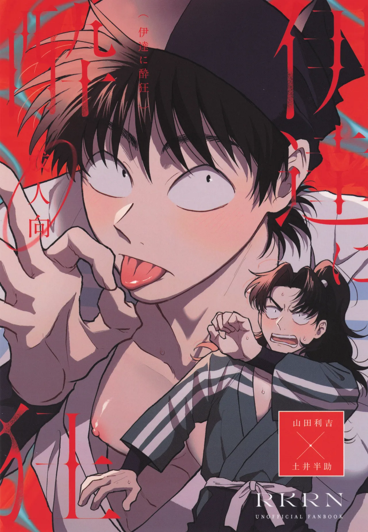 [invitro (ニノマエ)] 伊達に酔狂 (落第忍者乱太郎)