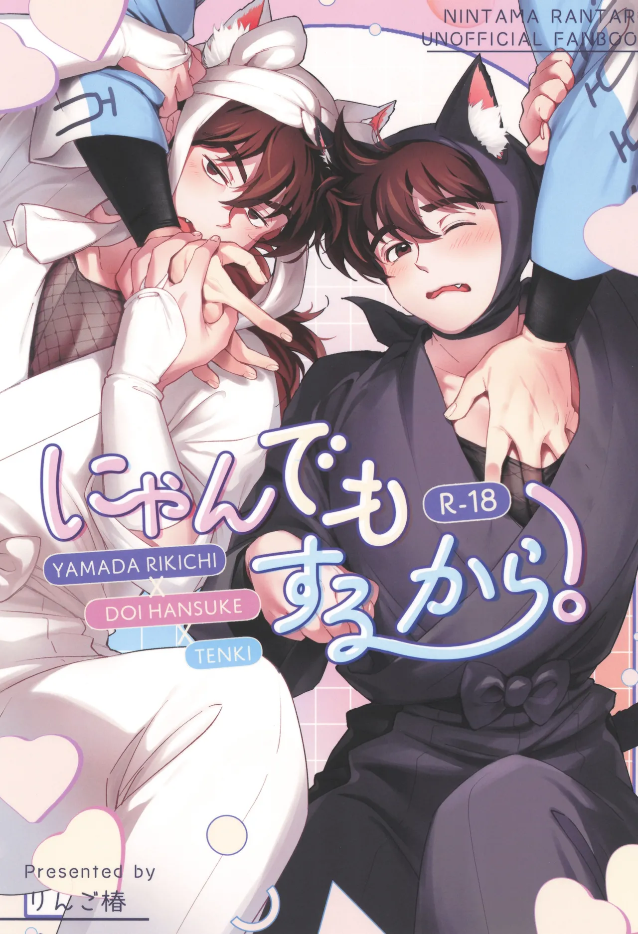 [りんご椿 (Risa)] にゃんでもするから! (落第忍者乱太郎)