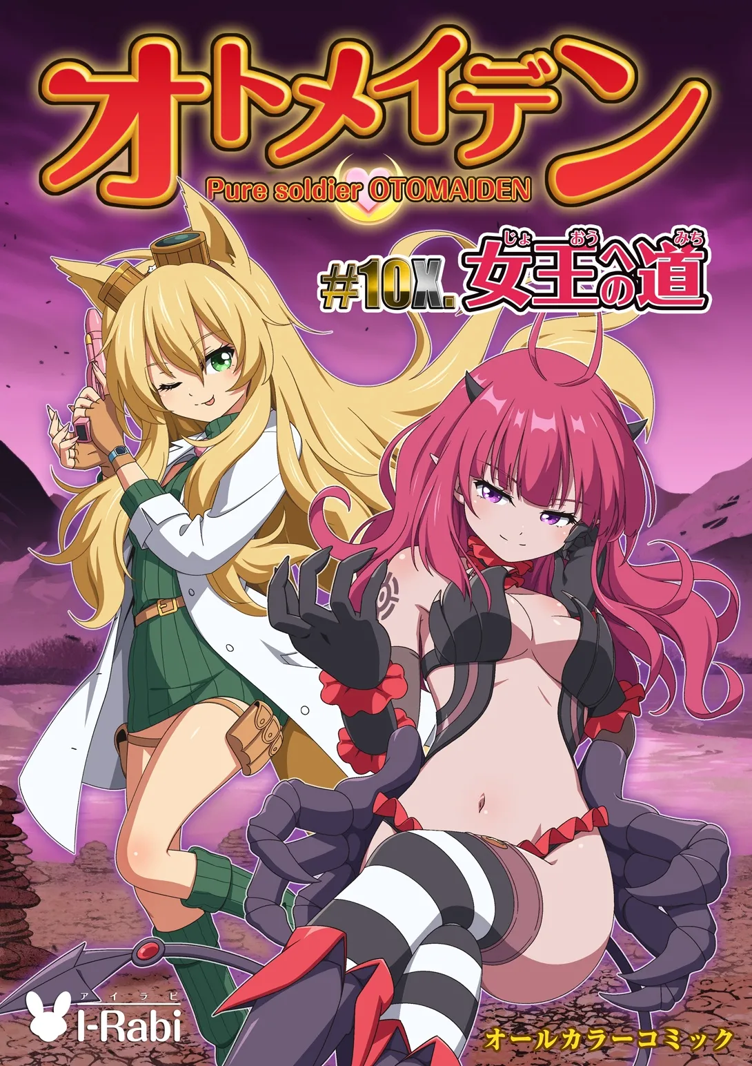 [I-Rabi (Rabi)] ピュアソルジャー・オトメイデン #10X. 女王への道