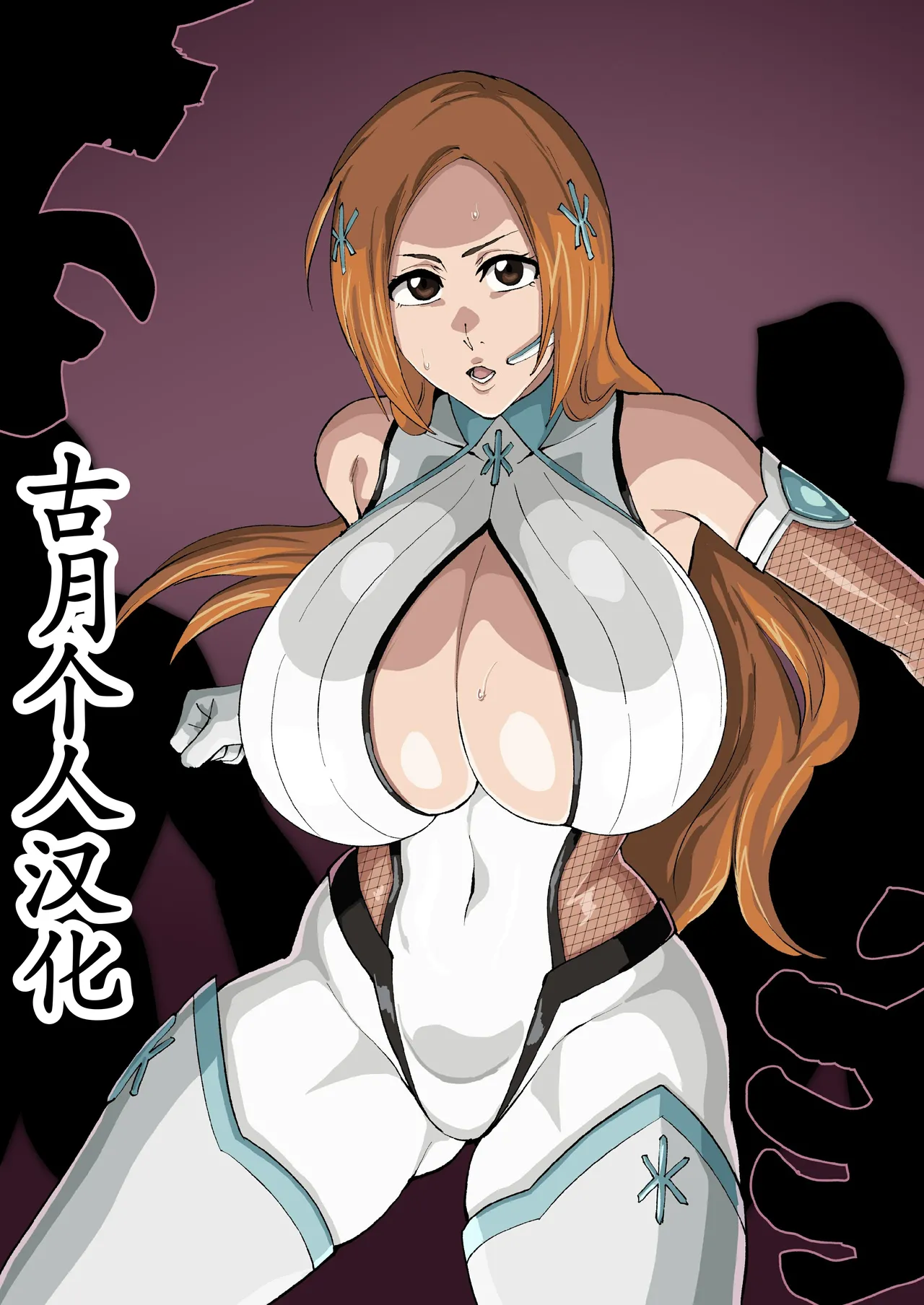 [iwao] 対魔忍的な (ブリーチ)[中国翻訳]