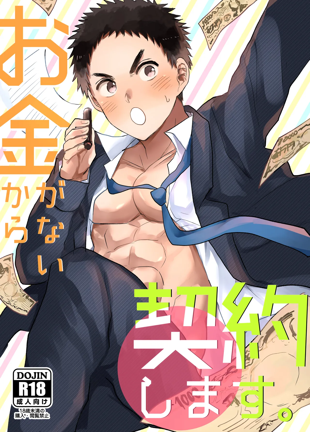 [いろんな (いろたろ)]お金がないから契約します