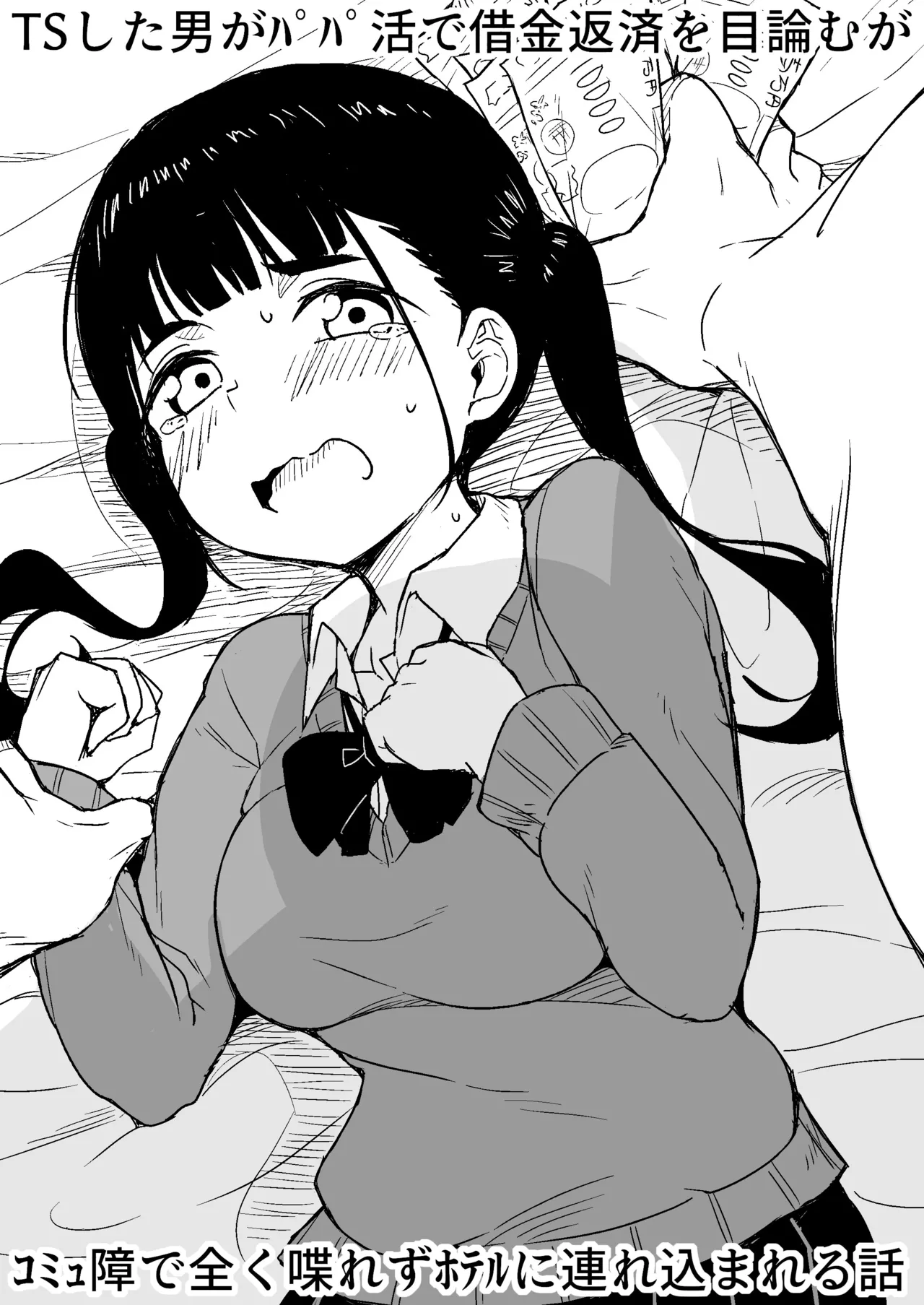 [らびめいろ] TSした男がパパ活で借金返済を目論むがコミュ障で全く喋れずホテルに連れ込まれる話