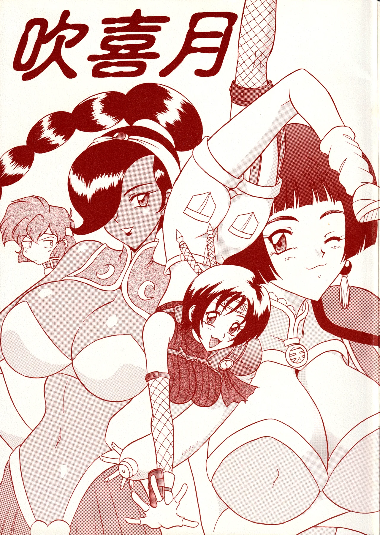 (Cレヴォ27) [陸奥屋 (陸奥流)] 吹喜月 (よろず)