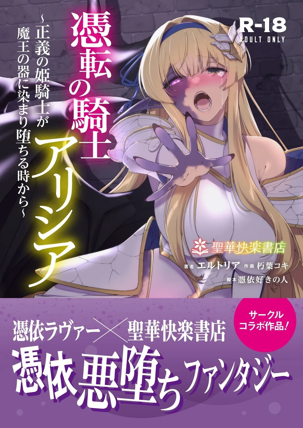 [聖華快楽書店 (朽葉コキ)] 憑転の騎士アリシア～正義の姫騎士が魔王の器に染まり堕ちる時から～ [中国翻訳]