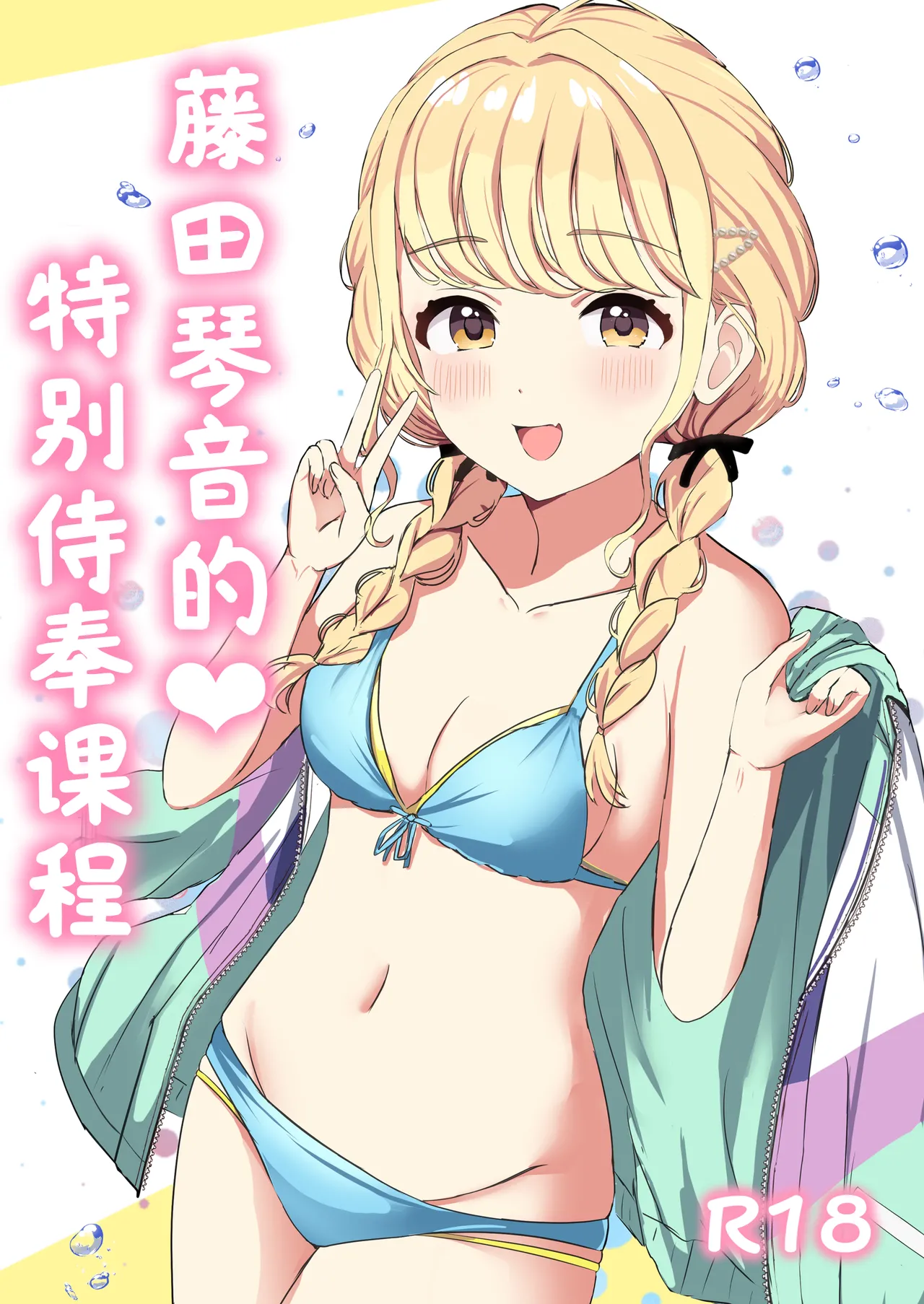 [モレリークス (モレ)] ことねの特別♥ご奉仕レッスン (学園アイドルマスター) [中国翻訳] [DL版]