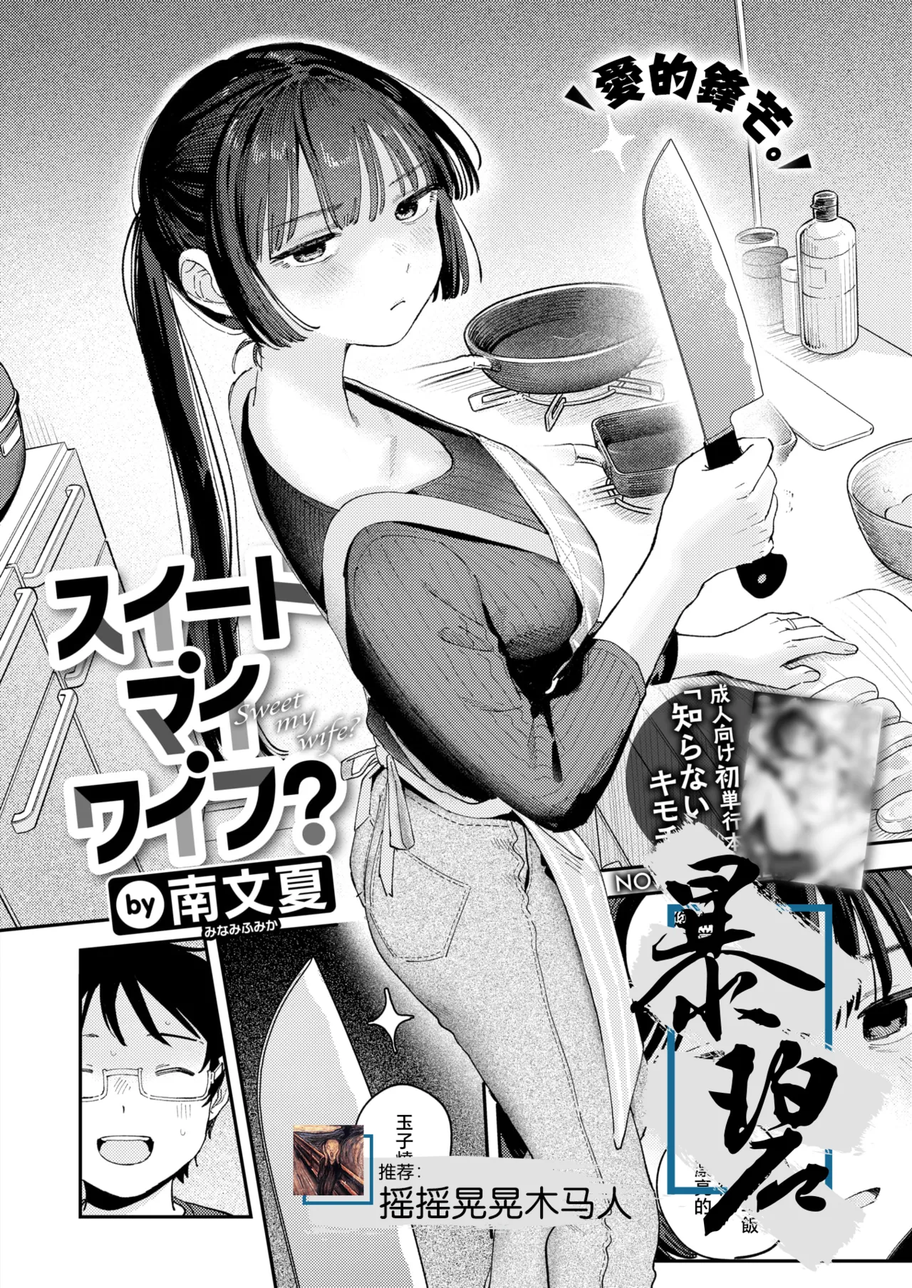 [南文夏] スイート・マイ・ワイフ？ (COMIC 快楽天 2025年12月号) [中国翻訳] [DL版]