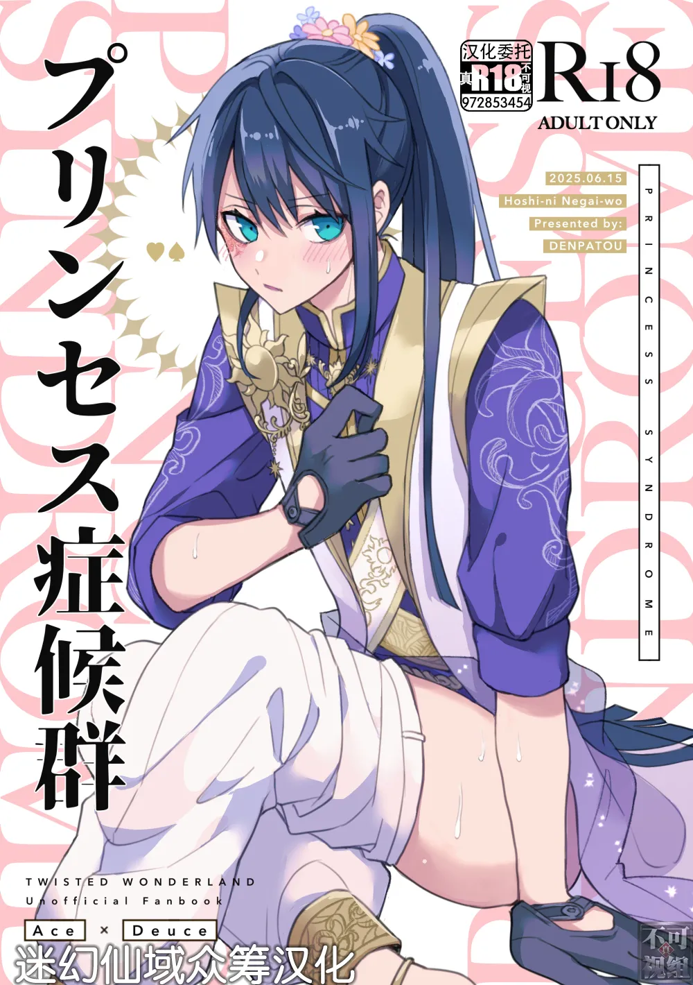 [でんぱ糖 (ぴか宙)] プリンセス症候群 (ディズニーツイステッドワンダーランド) [中国翻訳]