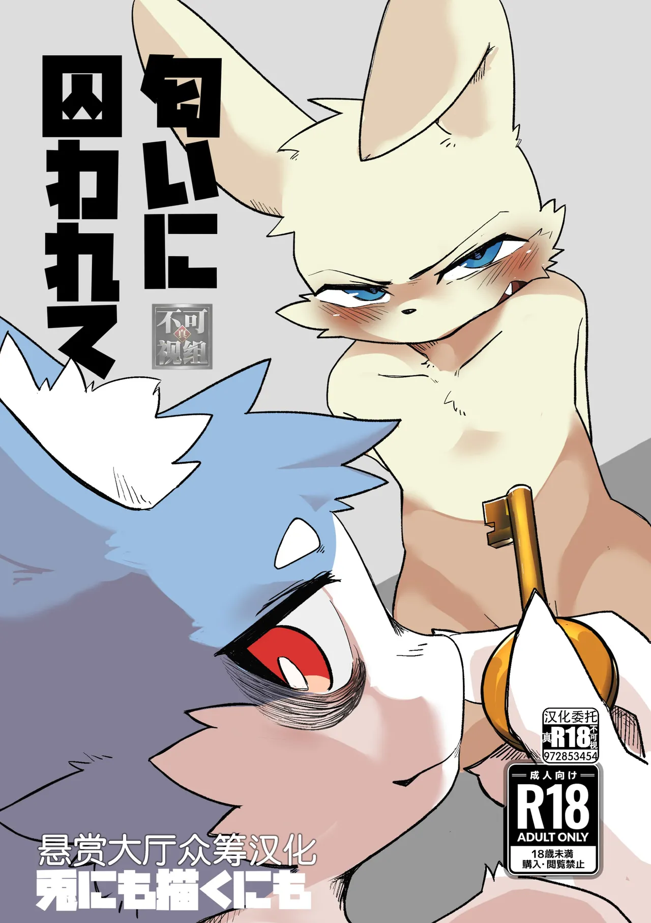 [Amagoi-kumori (あまがみ)] 匂いに囚われて [中国翻訳] [DL版]