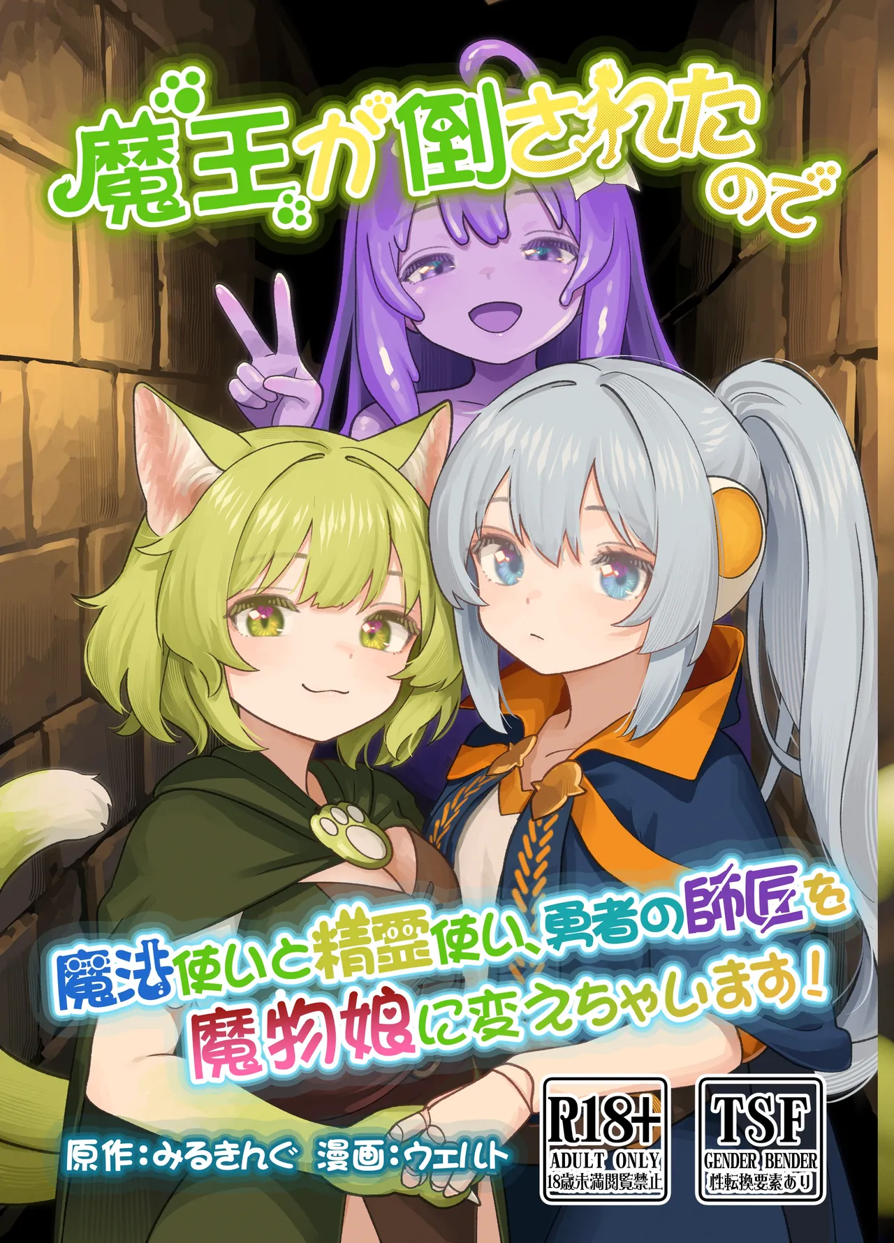 [みるきんぐだむ (みるきんぐ、ウェルト)] 魔王が倒されたので魔法使いと精霊使い、勇者の師匠を魔物娘に変えちゃいます! [中国翻訳] [DL版]