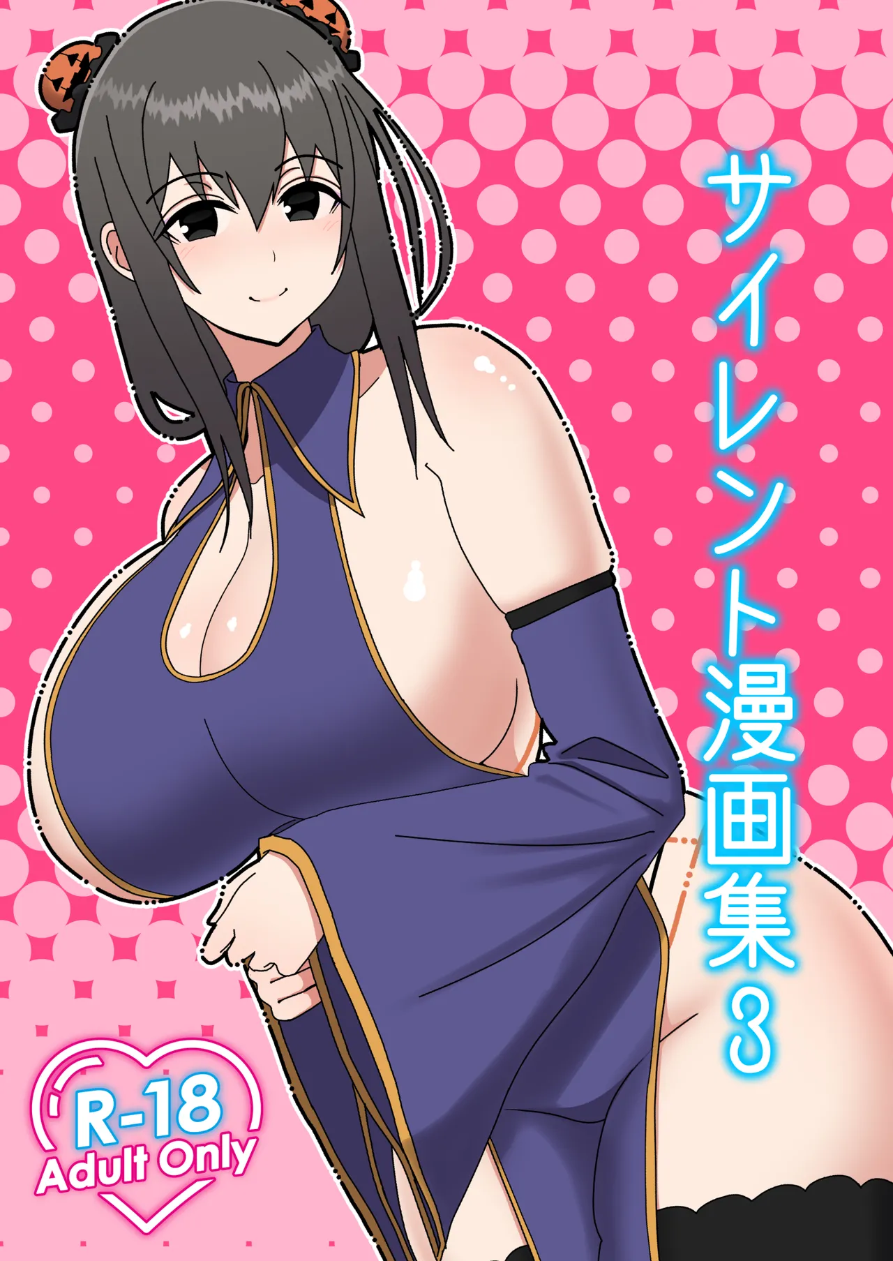 (C101) [はらぺこ定食 (すえゆう)] サイレント漫画集3 (オリジナル) [DL版]