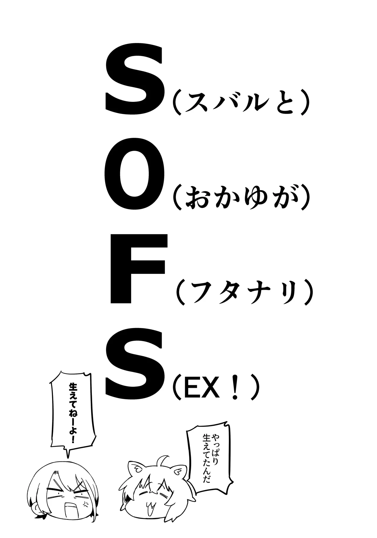 [UU-ZONE (NUEZOU)] SOFS (C106配布版) (大空スバル、猫又おかゆ) [DL版]