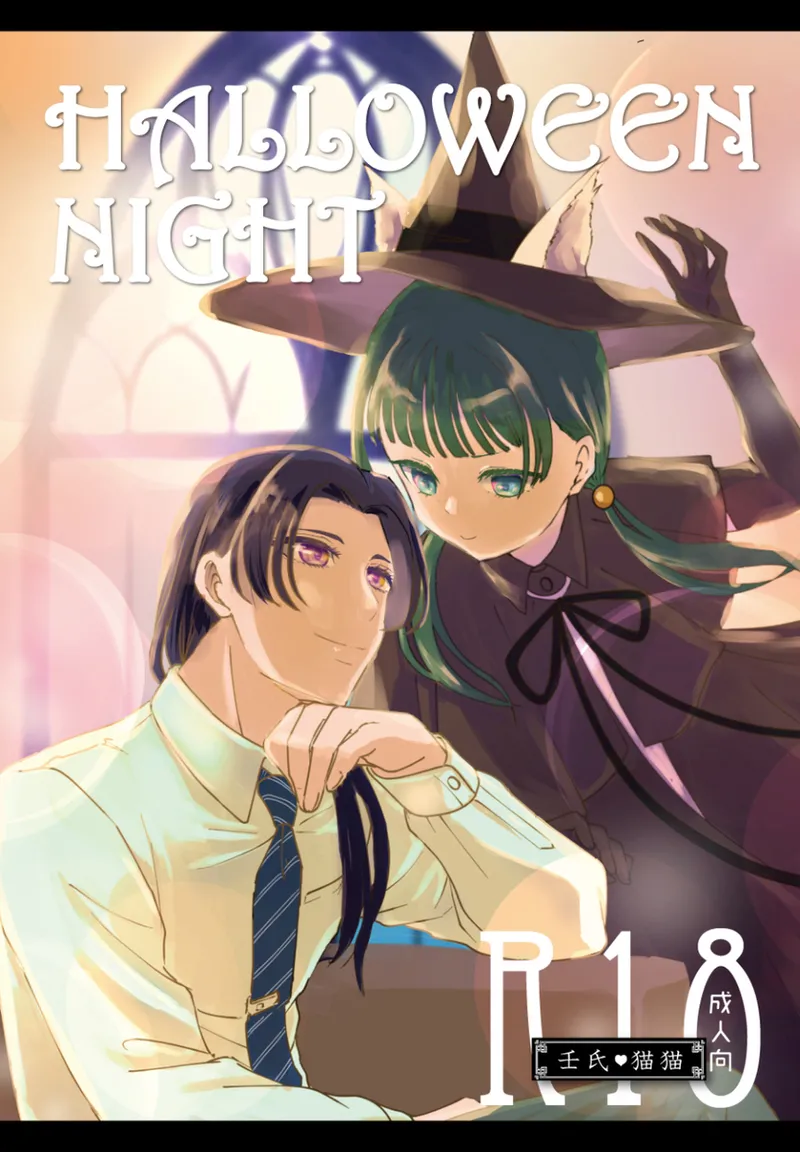 (ōen HalloweenNight(Kusuriya no Hitorigoto]