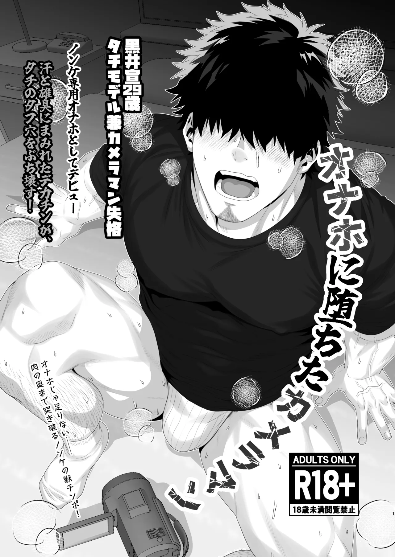 [陽史] タチモデル兼カメラマンオナホ堕ち