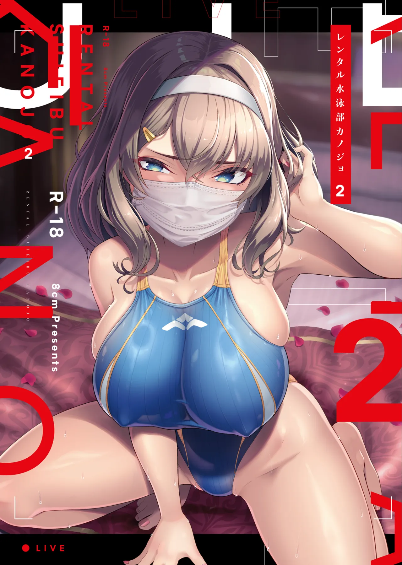 [8cm (はっせん)] レンタル水泳部カノジョ2 [DL版]