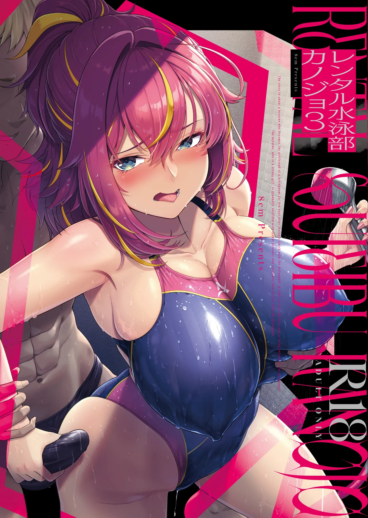 [8cm (はっせん)] レンタル水泳部カノジョ3 [DL版]