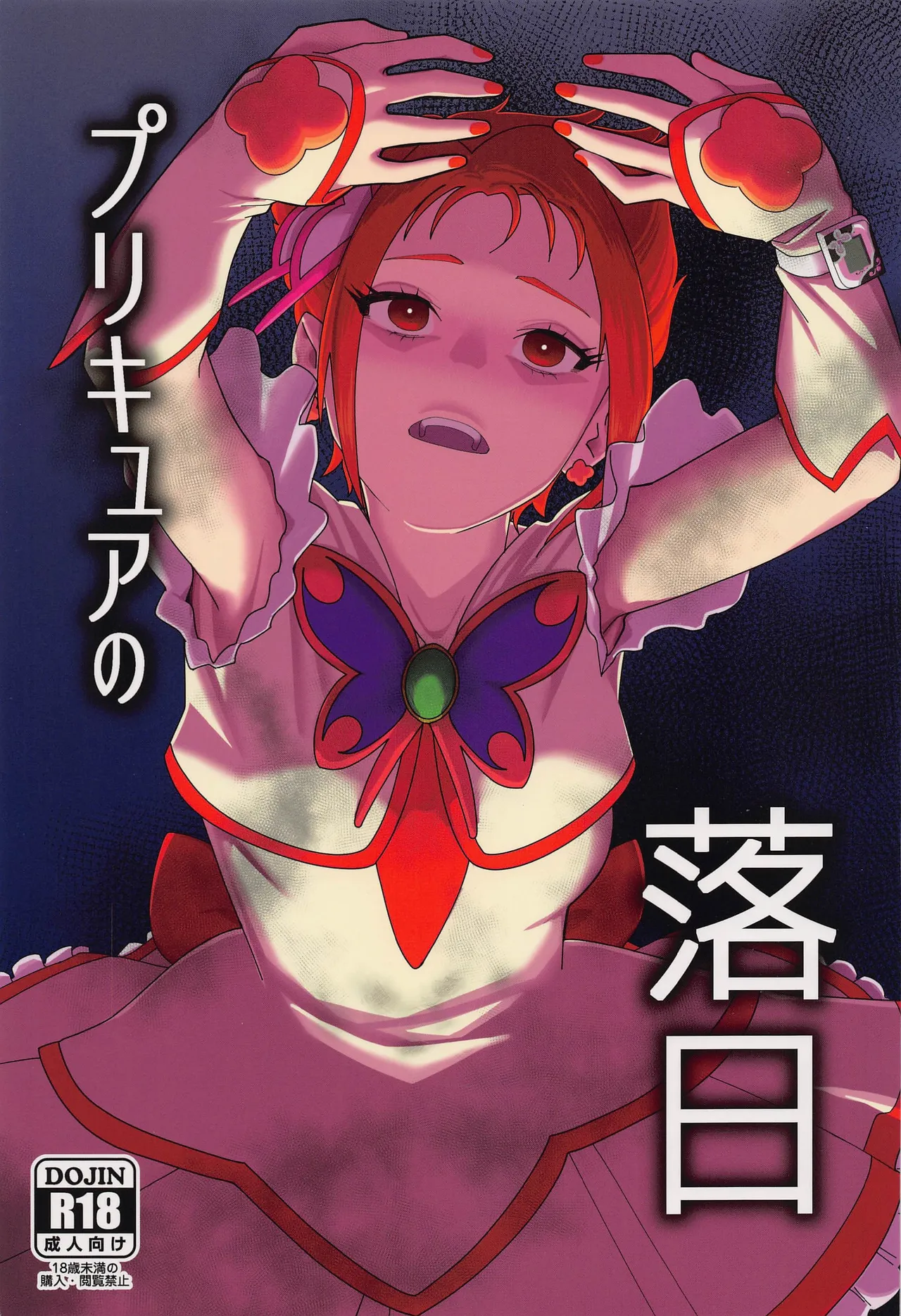 (C101) [瀬戸内マオの闇市 (瀬戸内マオ)] プリキュアの落日2 (Yes！プリキュア5) [中国翻訳]