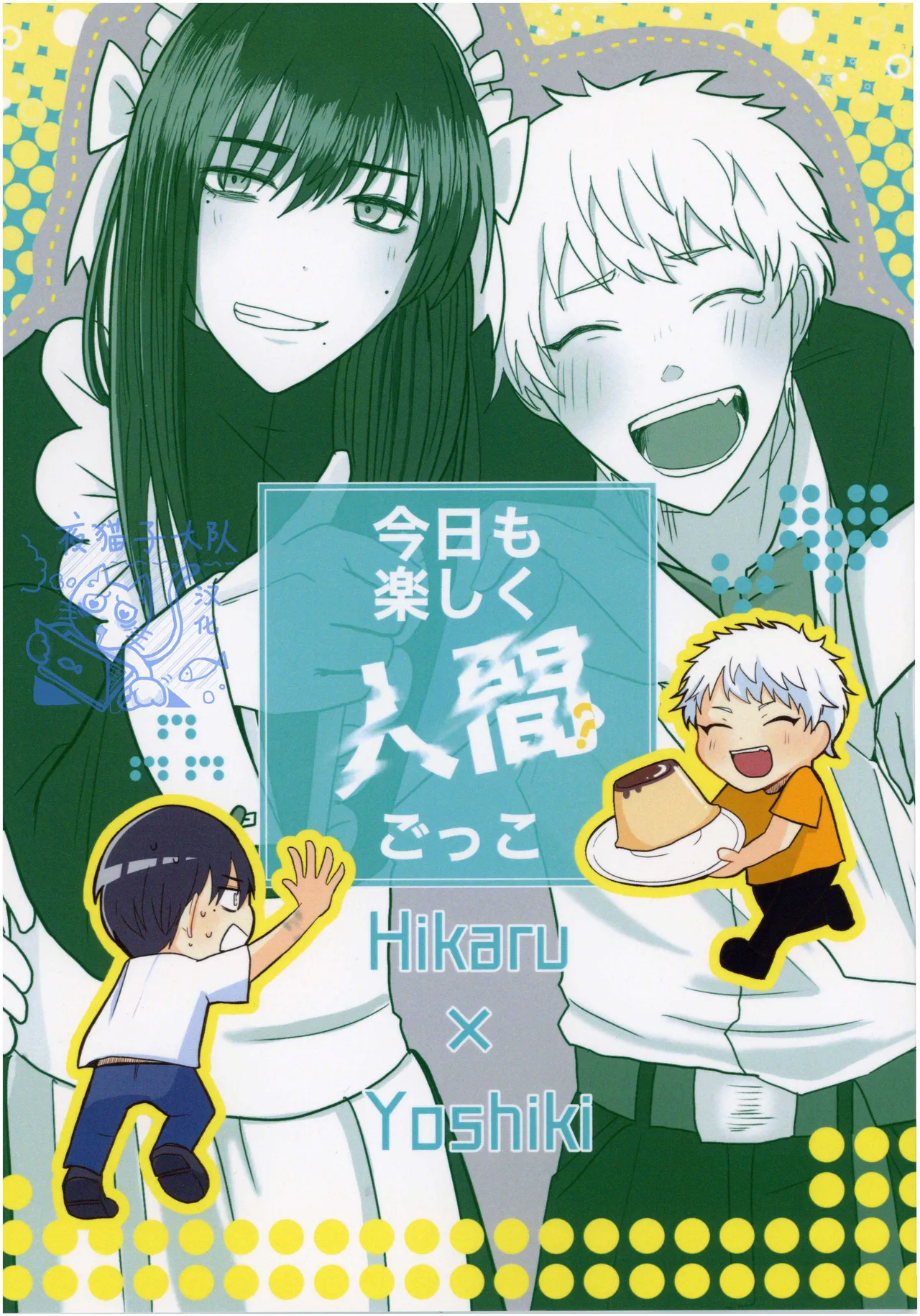 【作者揚げ玉 】今日も楽しく人間ごっこ