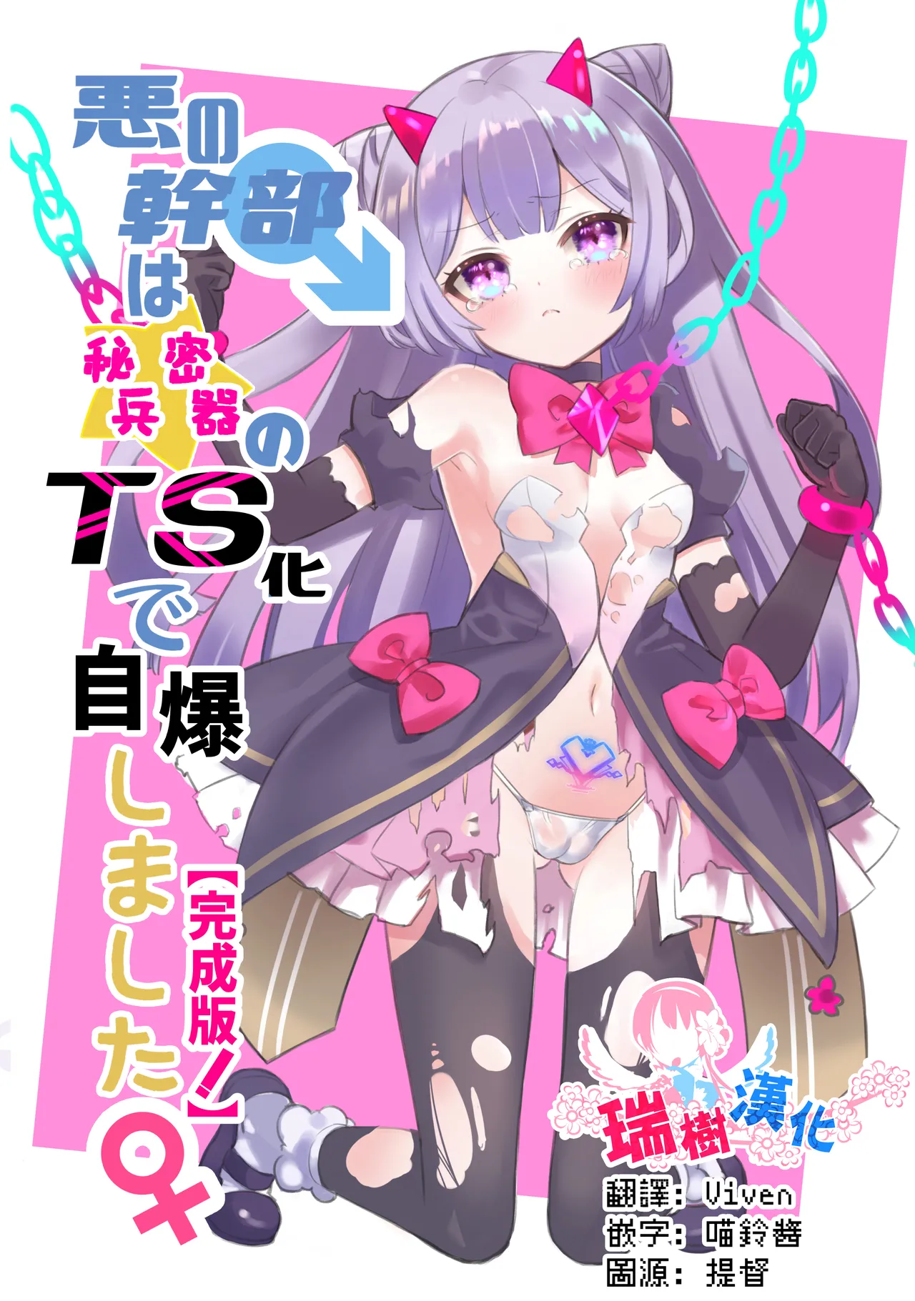[くるみ屋 (純金畜生)] 悪の幹部は秘密兵器のTS化で自爆しました [中国翻訳] [DL版]