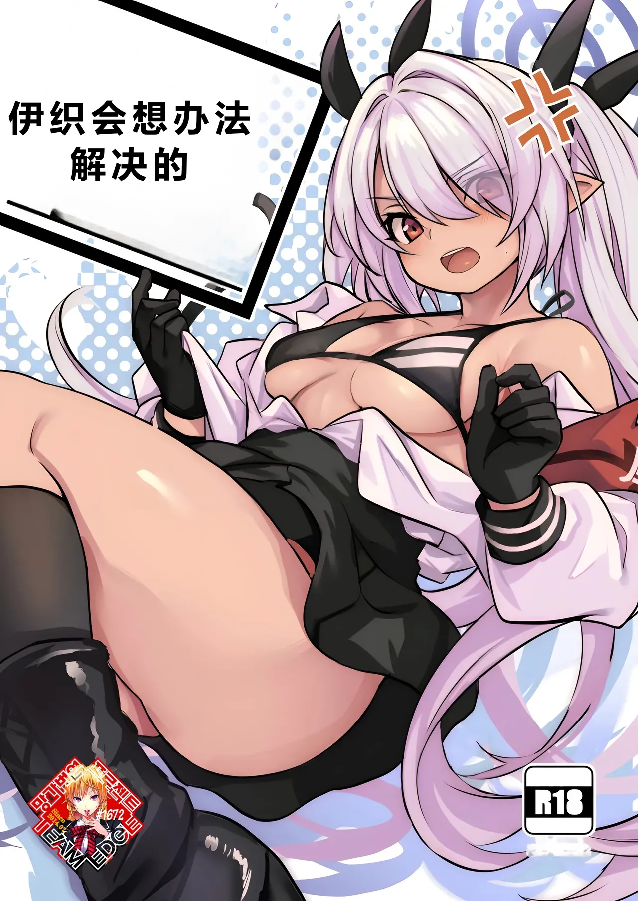 (せんせーのアーカイブ10) [いっきづか (きづかかずき)] イオリがなんとかしてくれる (ブルーアーカイブ) [中国翻訳]