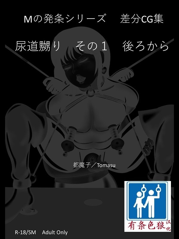 [都魔子] SM緊縛 尿道嬲り その1 後ろから（有条色狼汉化）