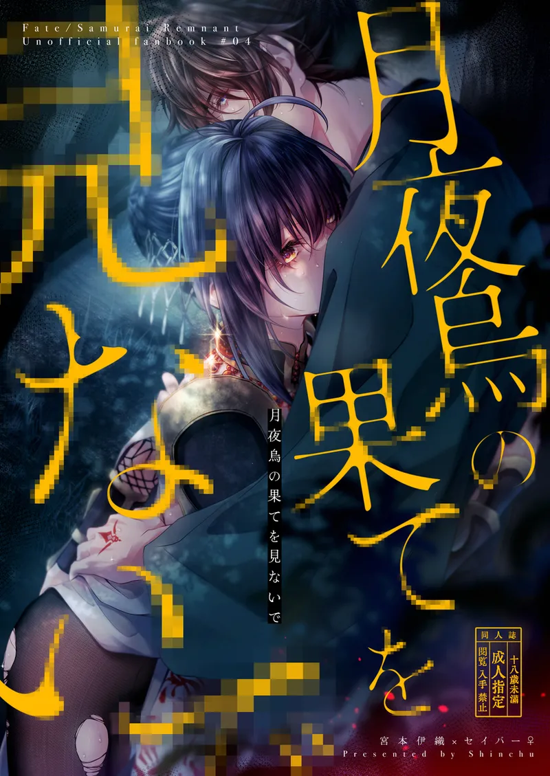 [ Shīrén)) Tsukiyogarasu no hate o minaide[ fate samurai remnant )