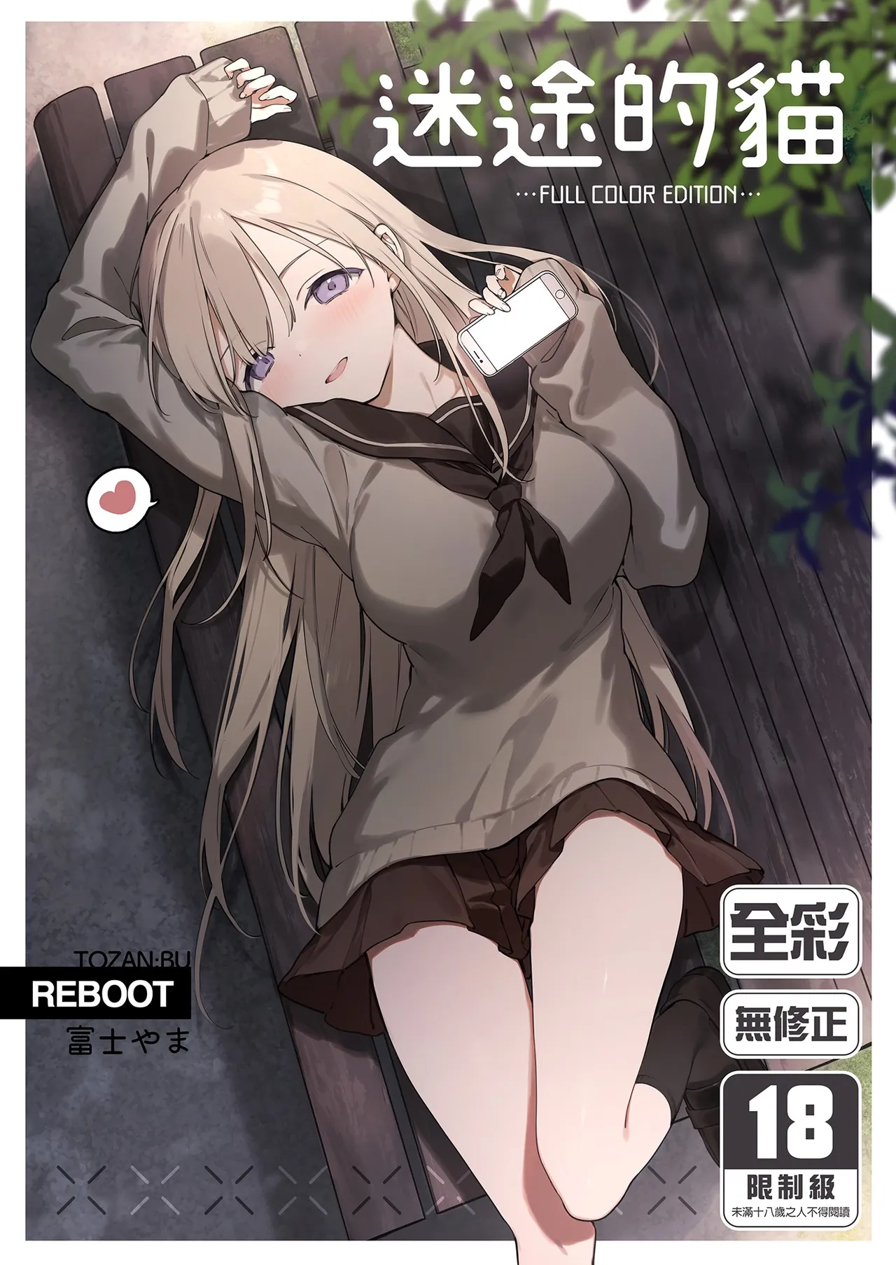 [TOZAN:BU (富士やま)] 迷い猫 -Full Color Edition- [中国翻訳] [無修正] [DL版]