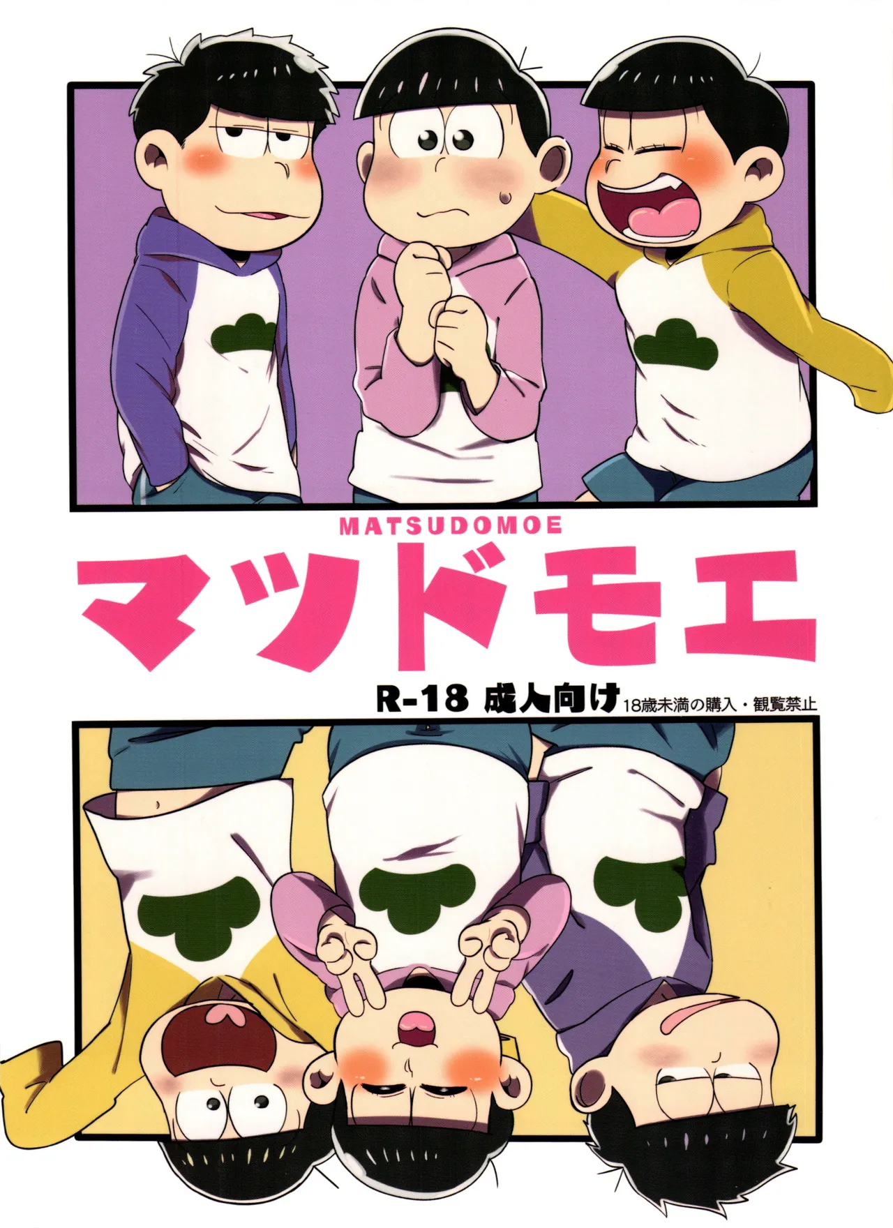 [梅茶漬け (梅渡, だしゆ)] マツドモエ (おそ松さん)