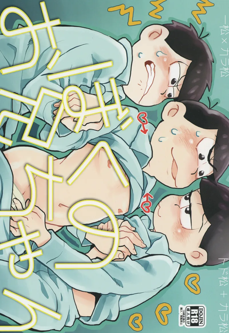 [オブスキュア] ぼくのお兄ちゃん (おそ松さん)