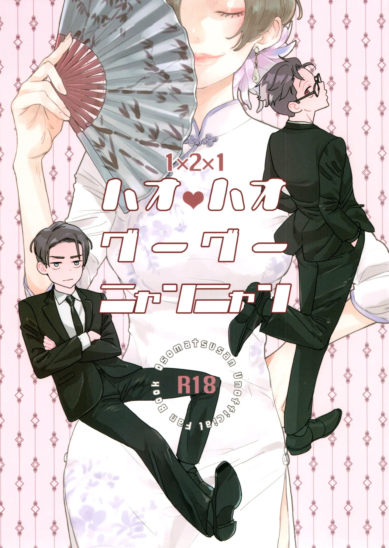 [H2CO3 (炭酸)] ハオハオグーグーニャンニャン (おそ松さん)