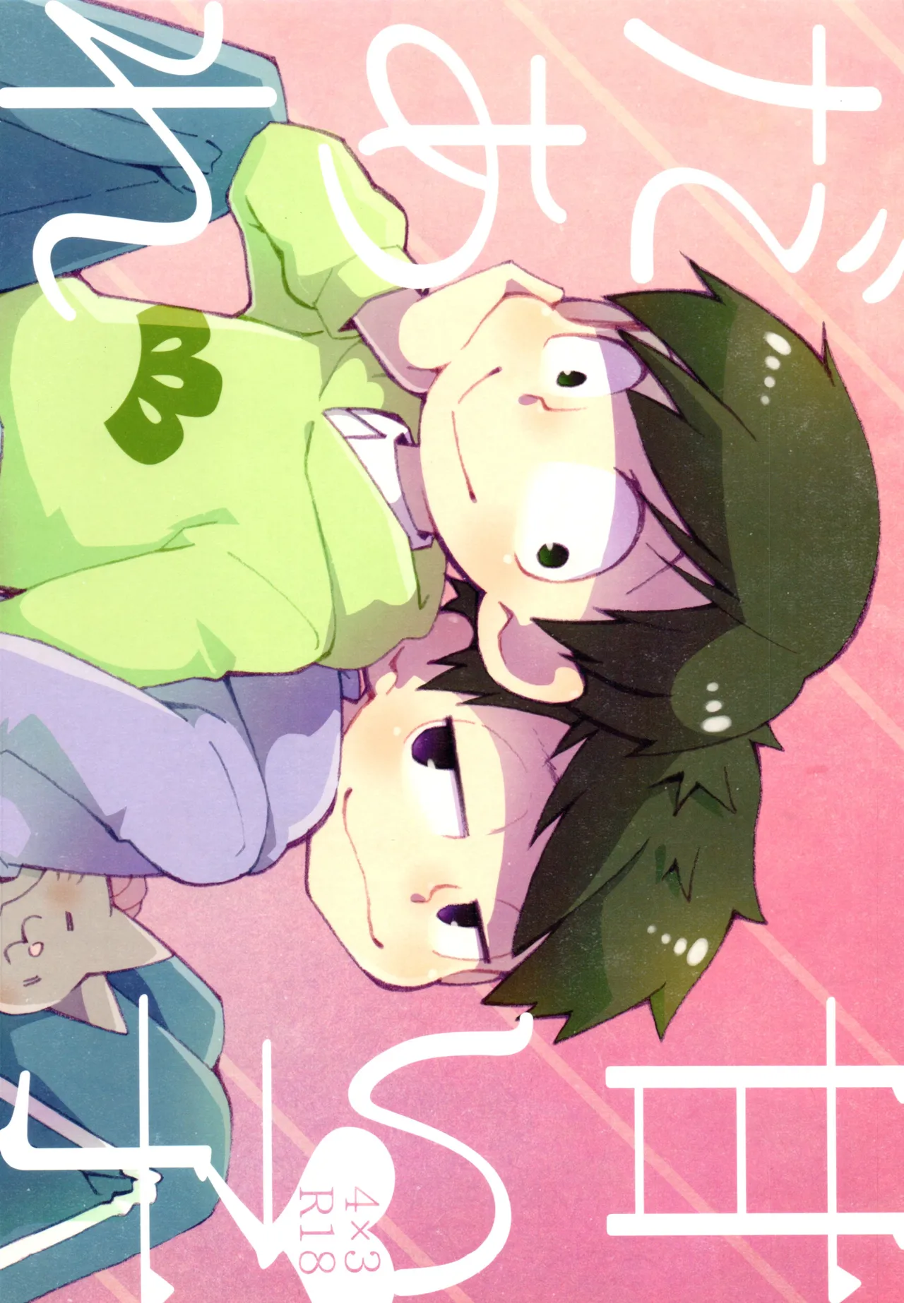 [JACK O' LANTURN (さくも)] 甘い子だあれ (おそ松さん)