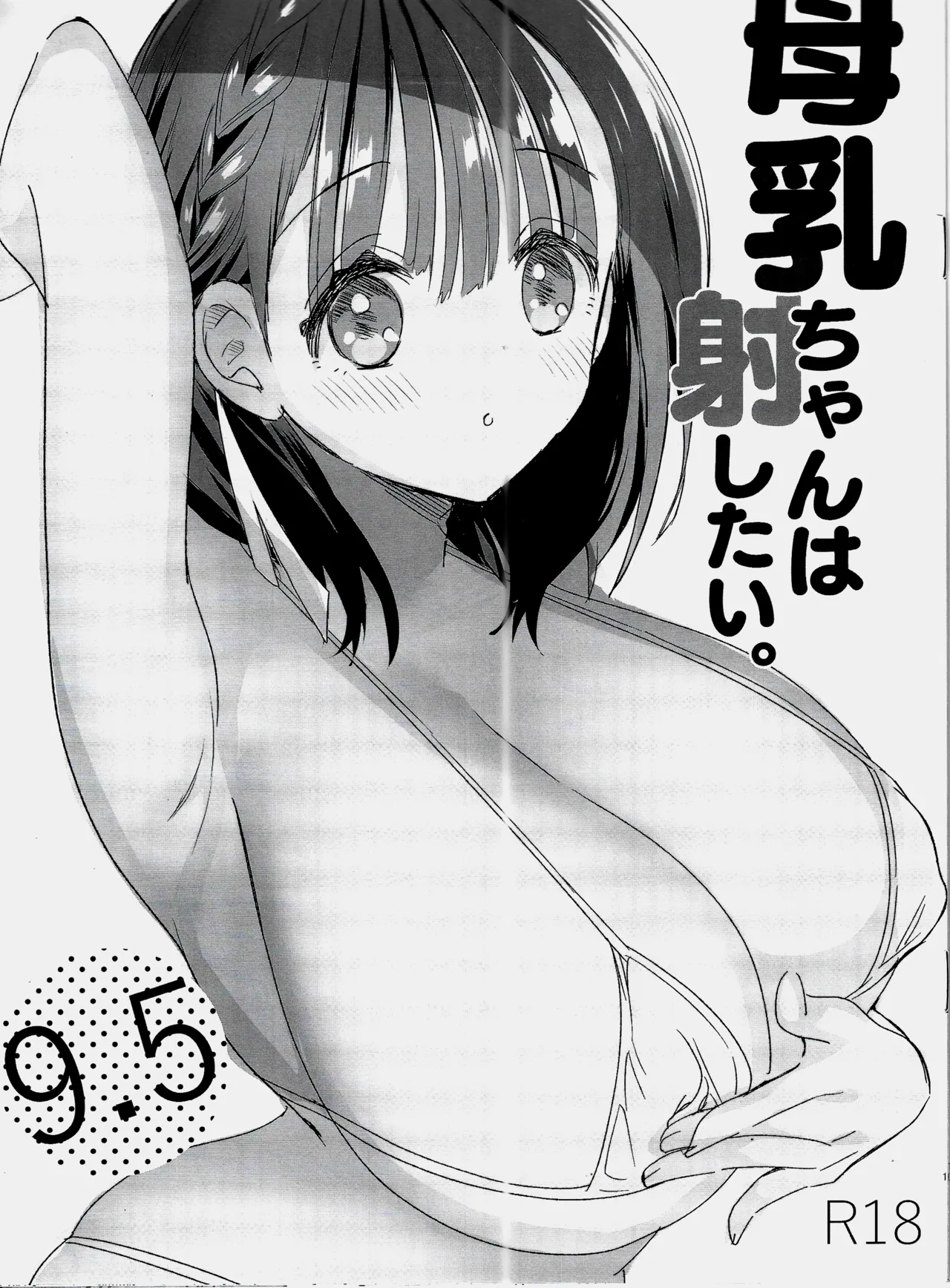 母乳ちゃんは射(だ)したい。9.5
