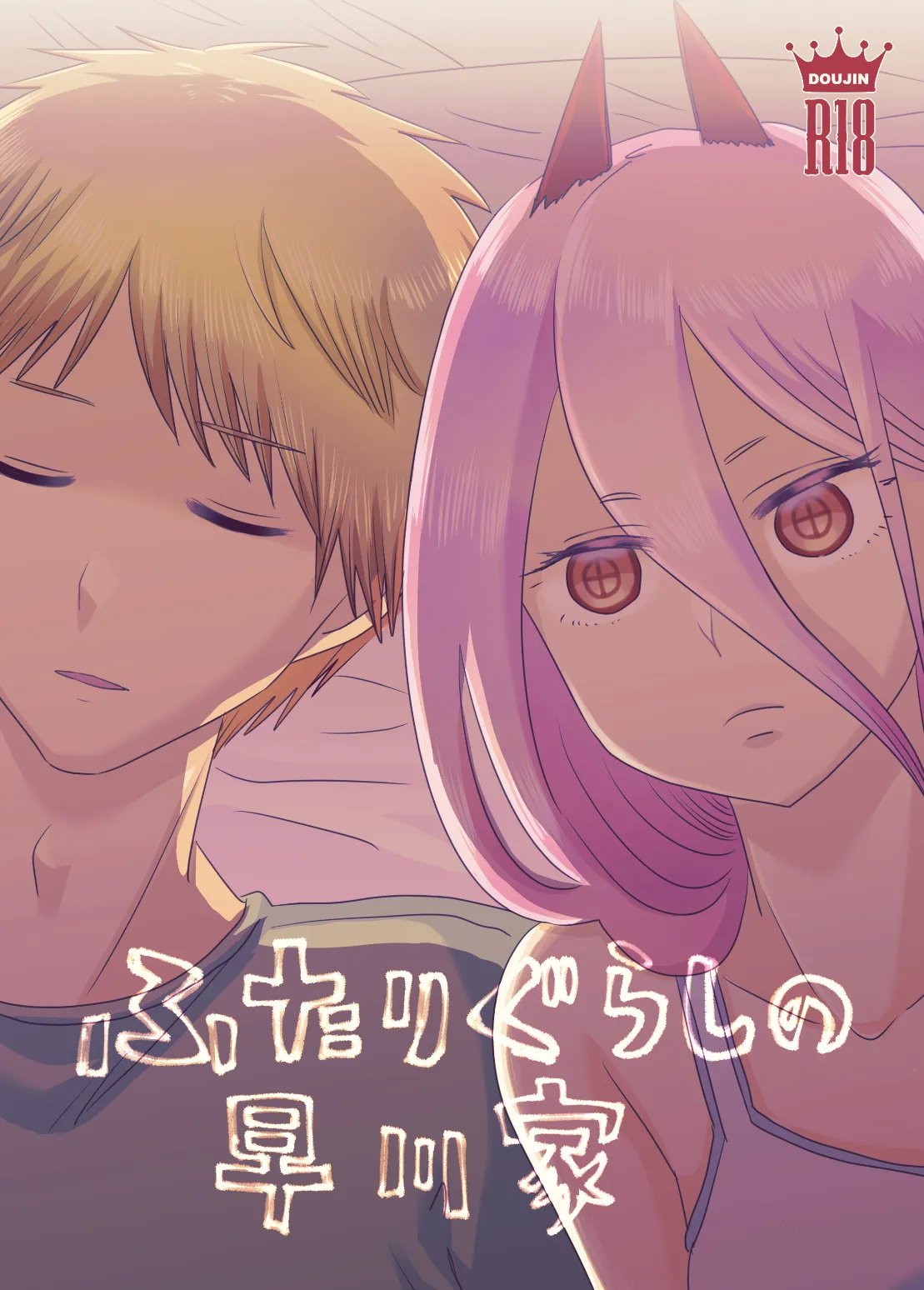 [わんりき] ふたりぐらしの早川家 (チェンソーマン) [DL版]