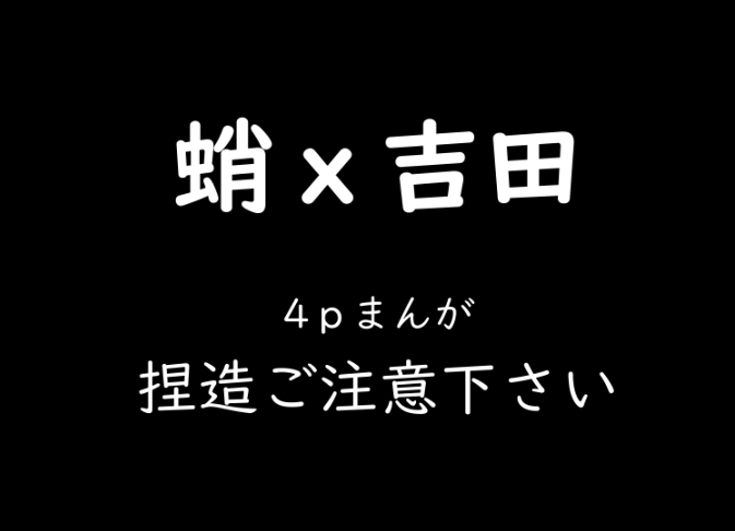 [包垢] 蛸x吉田
