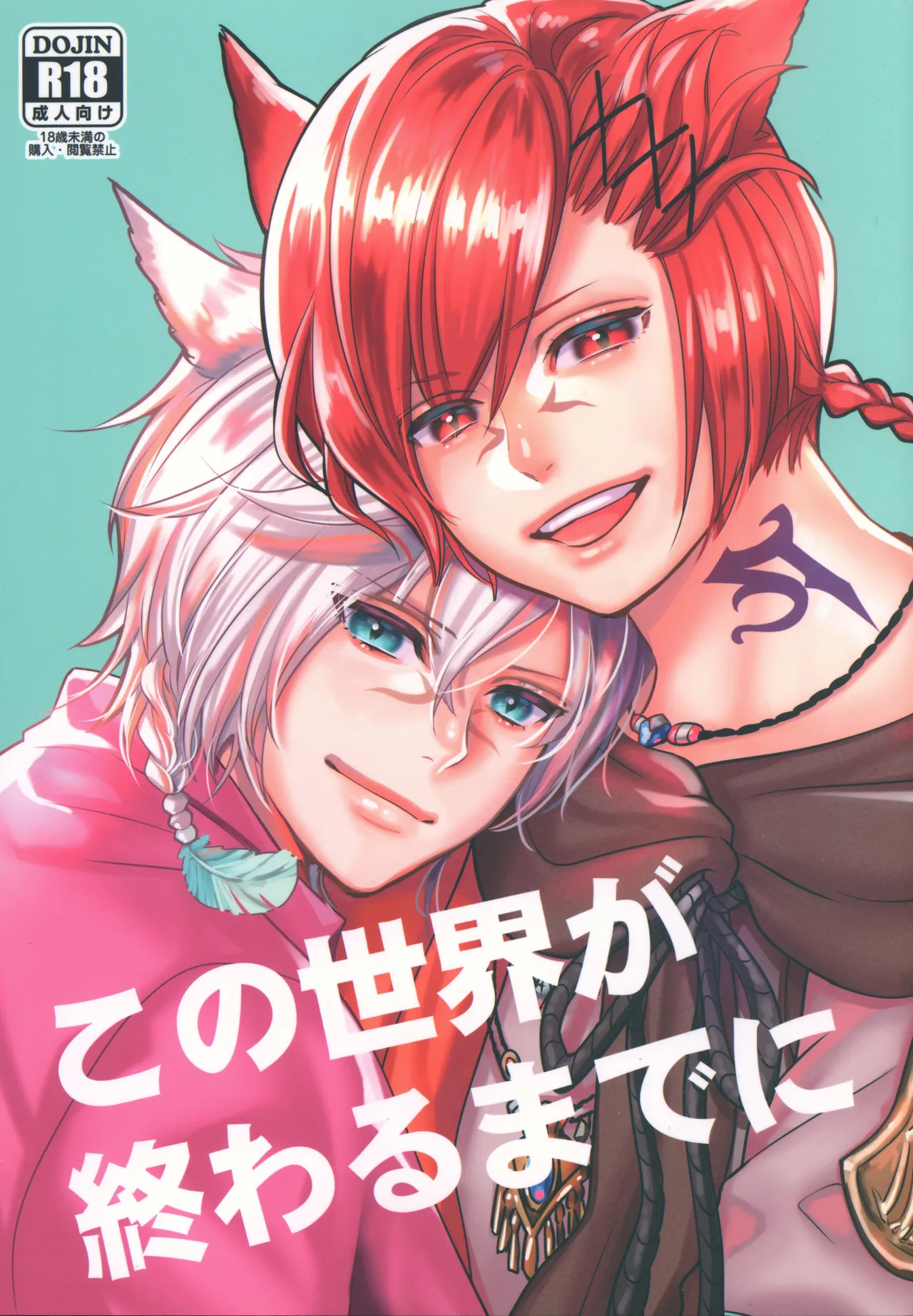 [ナヲフもち (ナヲフ)] この世界が終わるまでに (ファイナルファンタジーXIV)