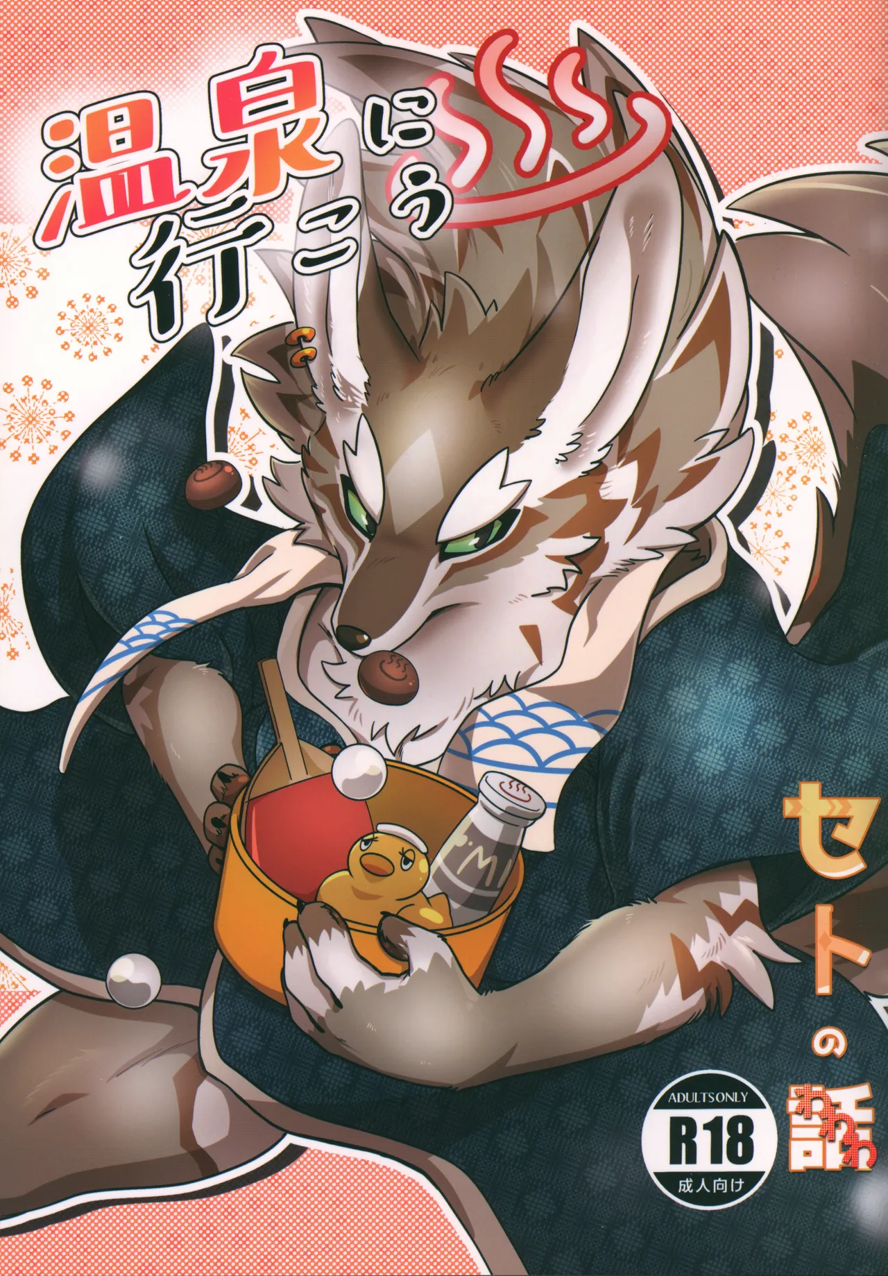 温泉に行こう / 今日の毛色