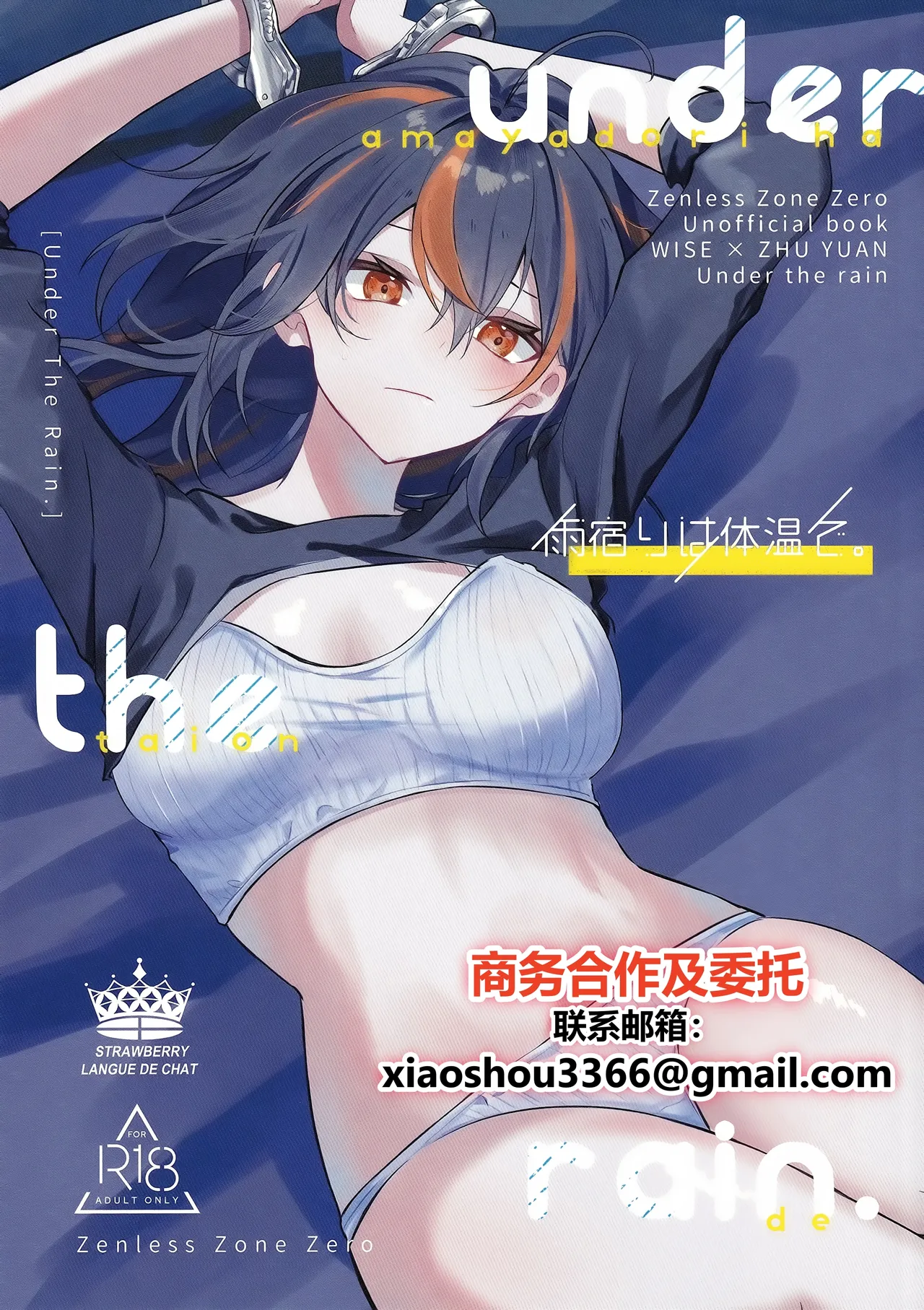 (C106) [いちごラングドシャ (水瀬)] 雨宿りは体温で。 (ゼンレスゾーンゼロ) [中国翻訳]