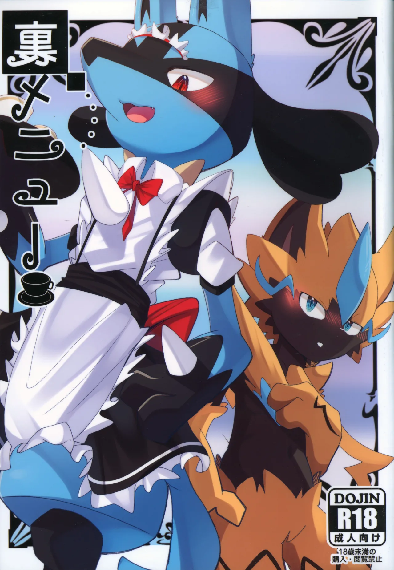 (ケモケット10) [兵どもがケモノ跡 (ナタデコ狐)] 裏メニュー (ポケットモンスター)