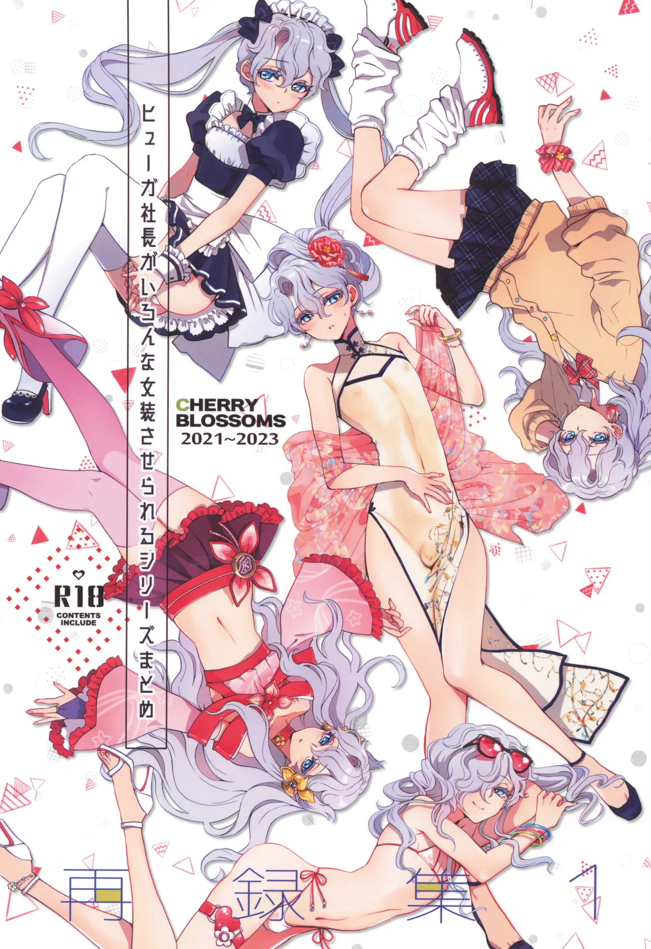 (C105) [CHERRY BLOSSOMS (ユリ)] ヒューガ社長がいろんな女装させられるシリーズまとめ 再録集1 (ファンタシースターユニバース)